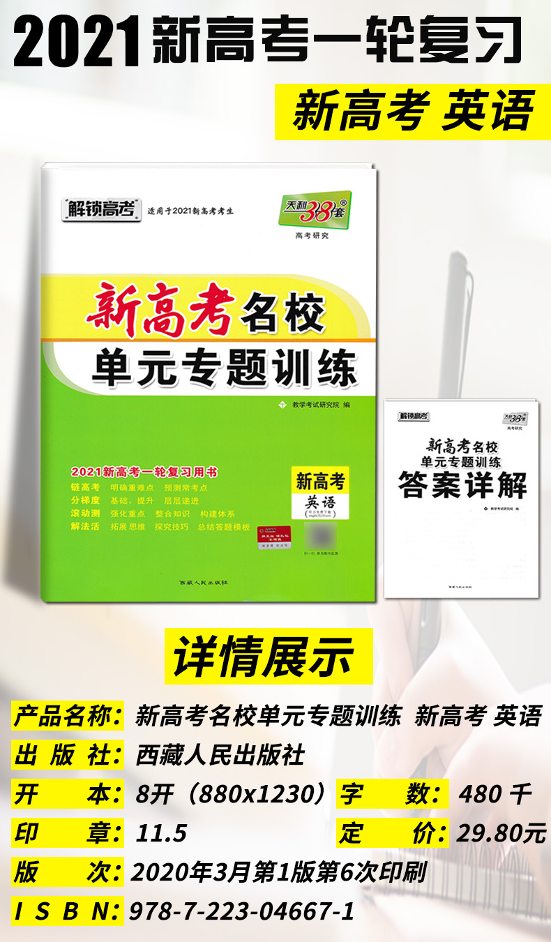 天利38套2021新高考名校高考单元专题训练英语高考复习高中高三总复习高考总复习辅导试卷对接高考一轮复习高考复习材料