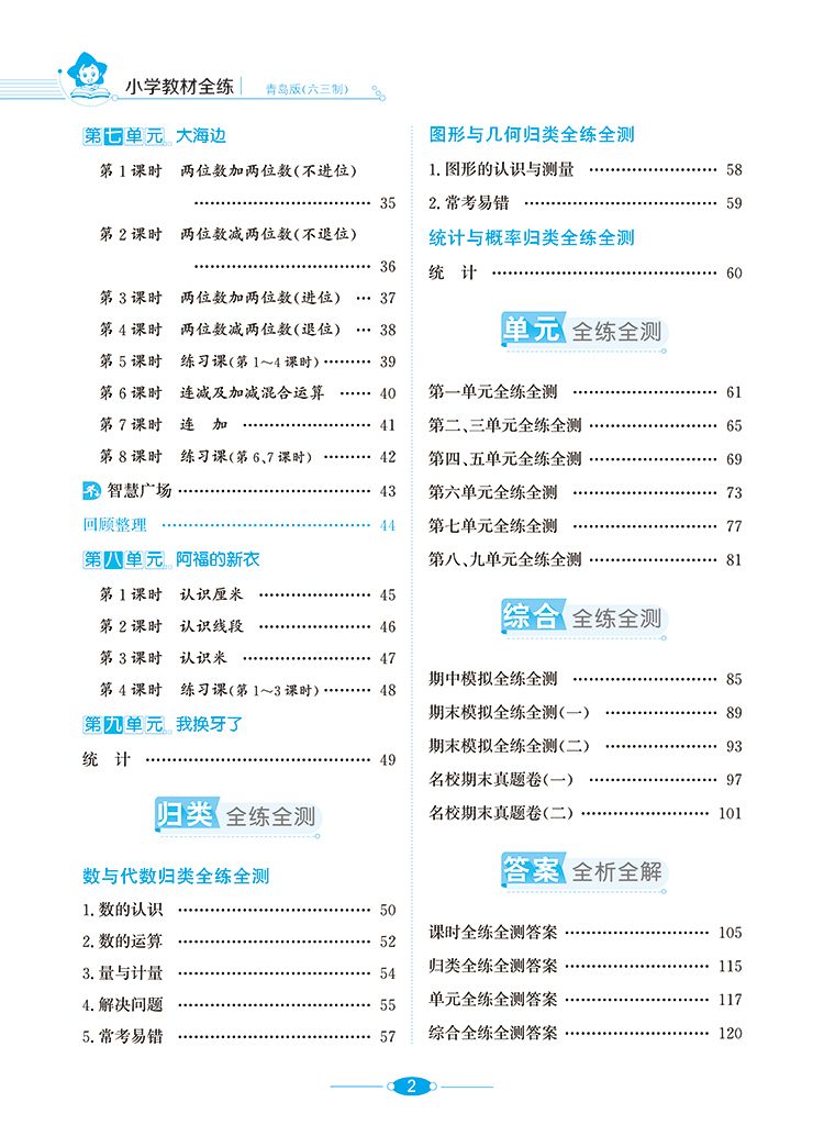 小学教材全练｜一年级下册数学（青岛版六三制）2021春青岛版搭配小学教材全解一年级下册数学同步使用1年级练习册