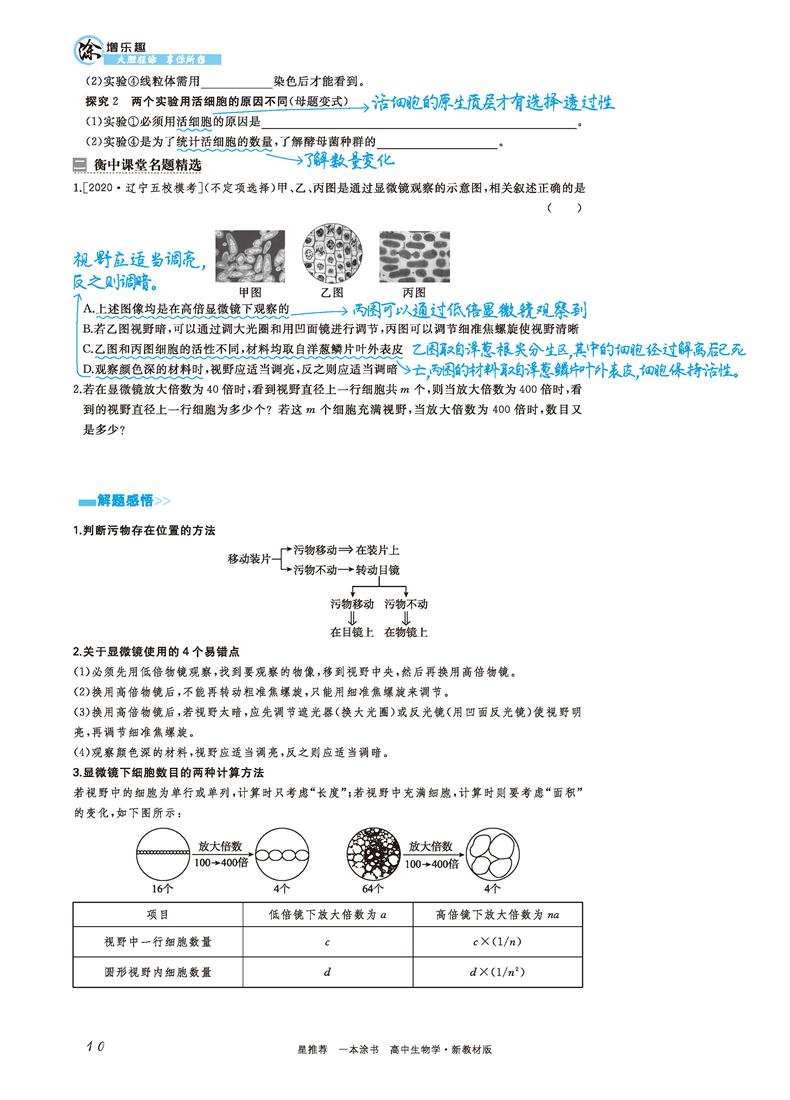 2021版一本涂书高中生物新高考新教材新高考版 高一高二高三高中辅导教辅书 高中生物学霸笔记状元手写笔记 高考一轮二轮复习资料