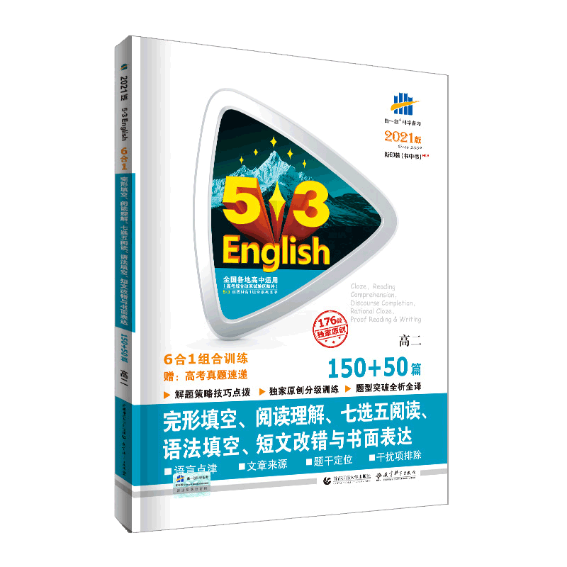 曲一线2021版高二六合一五三英语高二完形填空阅读理解七选五阅读 语法填空与短文改错 书面表达6合1 53英语专项突破系列150+50篇