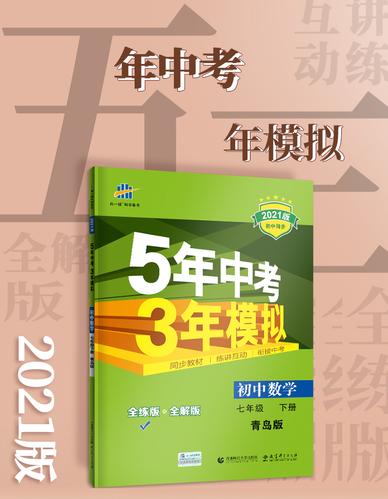 2021版曲一线5年中考3年模拟初中数学七年级下册 青岛版QD 课本同步讲解练习五年中考三年模拟七年级数学青岛版下七年级数学书下