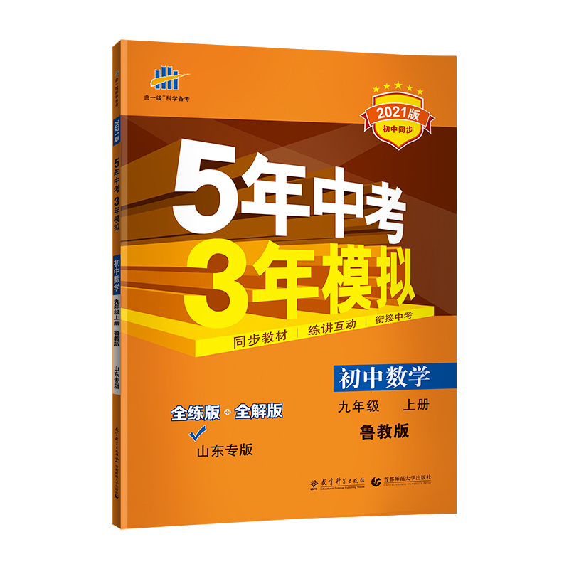 曲一线2021版5年中考3年模拟初中数学九年级上册鲁教版LJ 含答案 初三课本同步练习册五年中考三年模拟九数同步练习题五四制专用