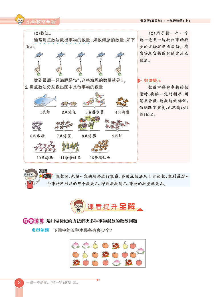 小学教材全解1一年级数学上青岛版五四制专用2020秋用