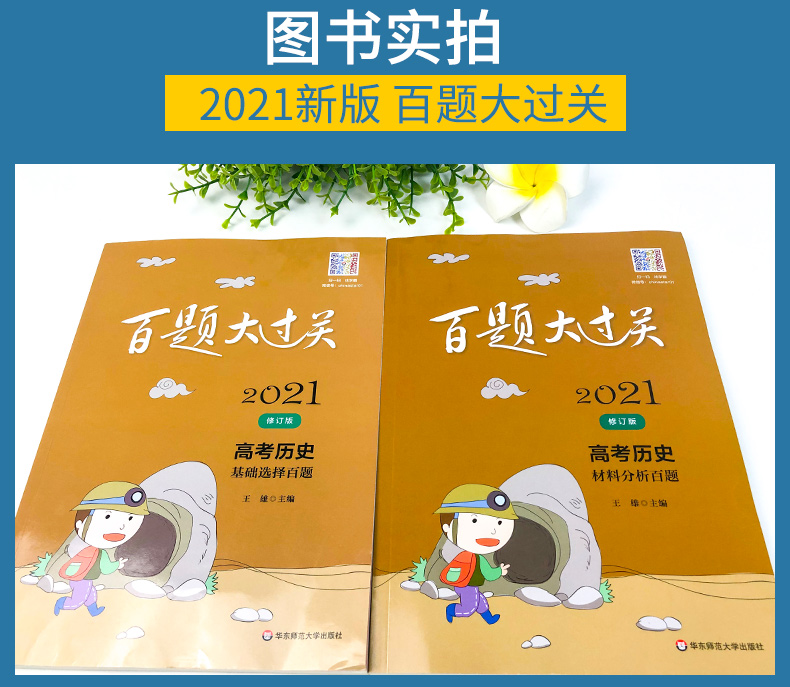 2021版百题大过关高考历史基础选择百题+材料分析百题全套2本 高中历史专项复习资料训练小题狂练小题狂做高考历史必刷题