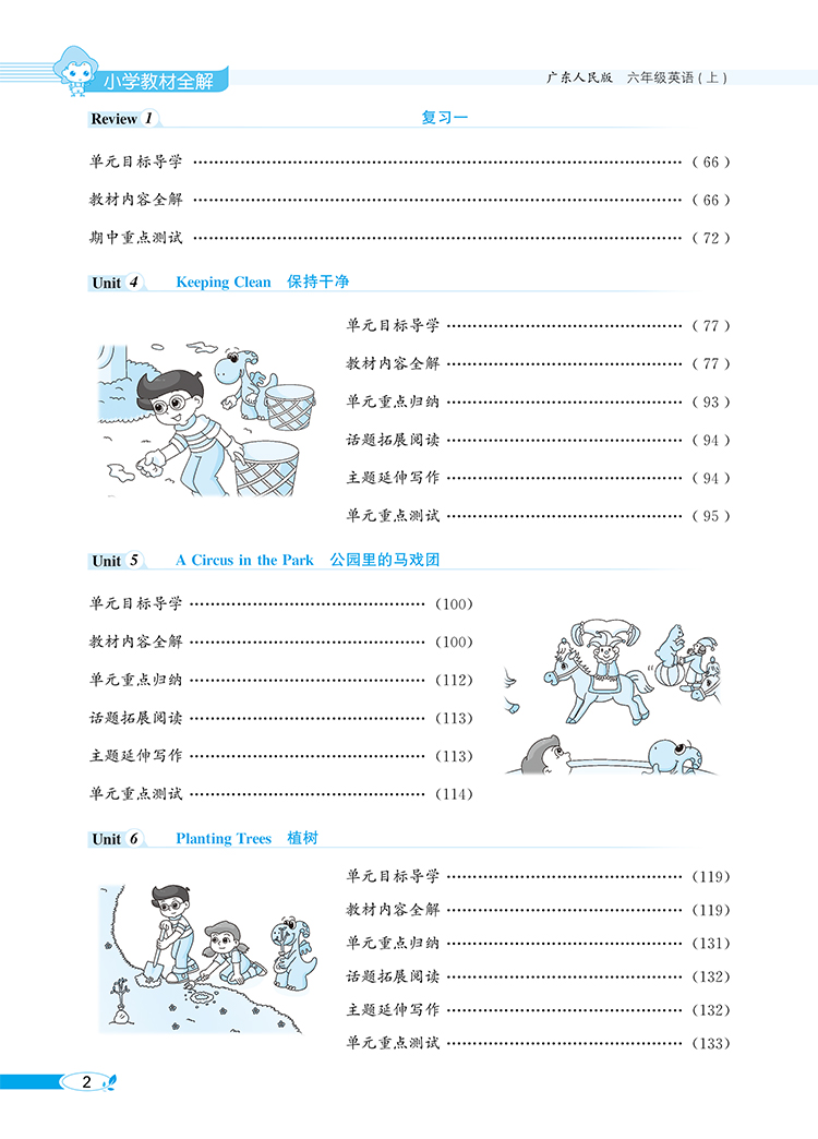 小学教材全解6六年级英语上广东人民版三年级起点2020秋用