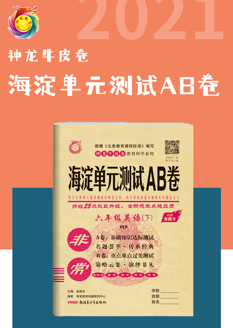 2021版人教版非常海淀单元测试AB卷六年级英语下册人教版pep小学6年级英语课本试卷ab卷六年级英语试题练习单元卷小学英语试卷