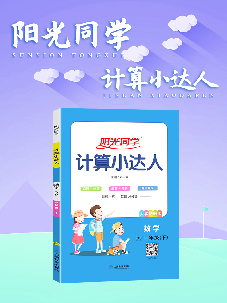 2021春阳光同学计算小达人一年级下六三制青岛版QD数学口算天天练1年级数学一课一练心算速算口算天天练小学数学练习算术计算能手