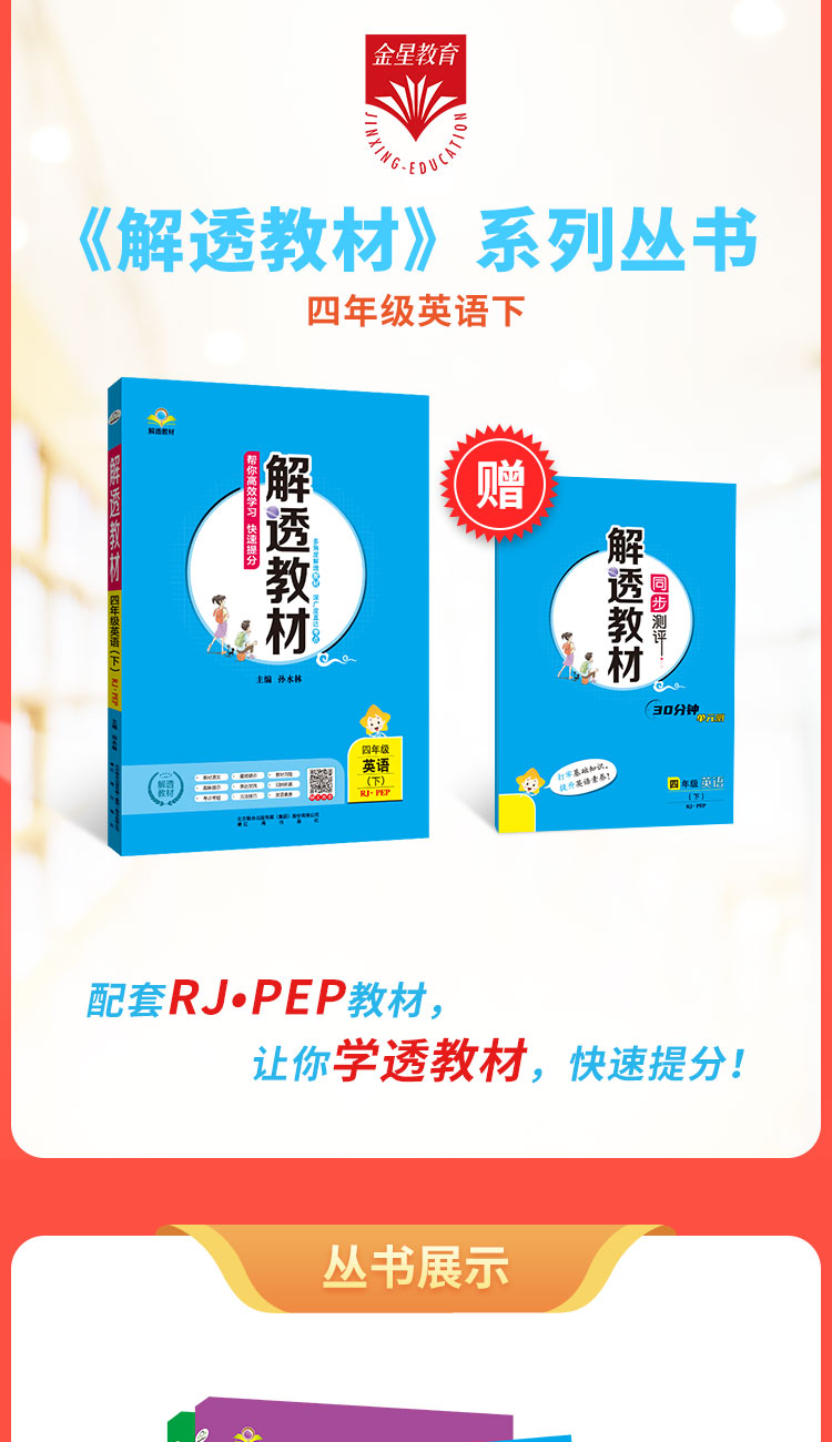 小学解透教材｜四年级下册英语（人教版PEP）2021年春人教版PEP版同步教材解读解析课本原文解析