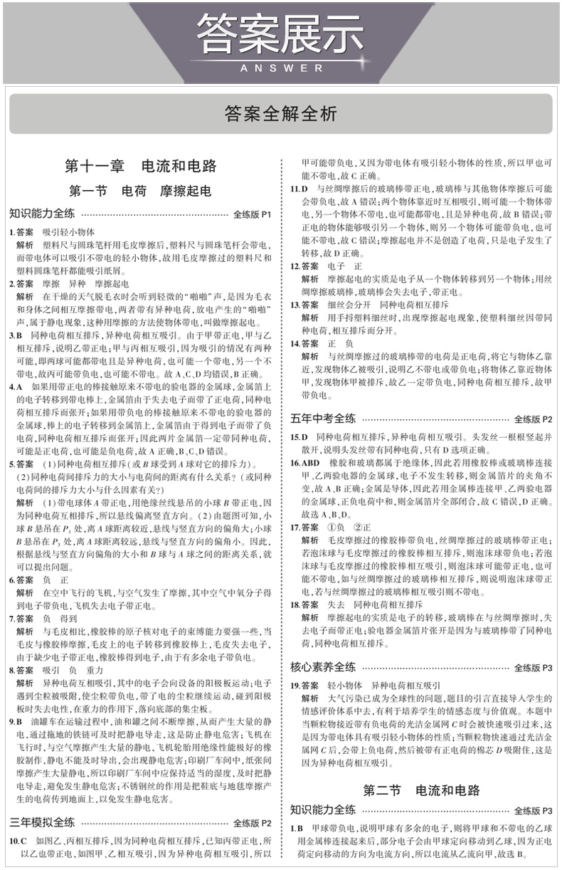 五四制专用曲一线2021版5年中考3年模拟初中物理九年级上册鲁科版LK 53初中同步练习册 五年中考三年模拟 初三物理练习题