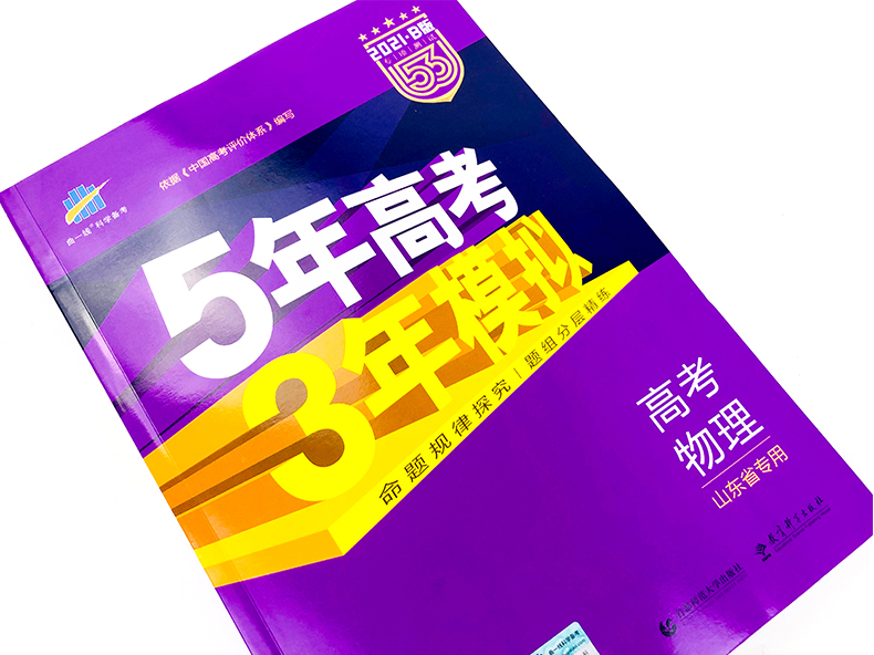 【现货】新高考曲一线2021版五年高考三年模拟高中物理B版山东专用53高考物理五三含2020高考真题高中一轮总复习资料教辅辅导书