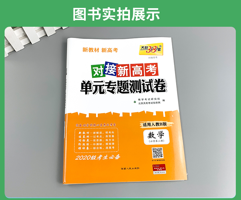 2021版天利38套对接新高考单元专题测试卷数学必修第三册人教B版适用人教覆盖高二阶段核心考点复习必备新教材新高考地区适用