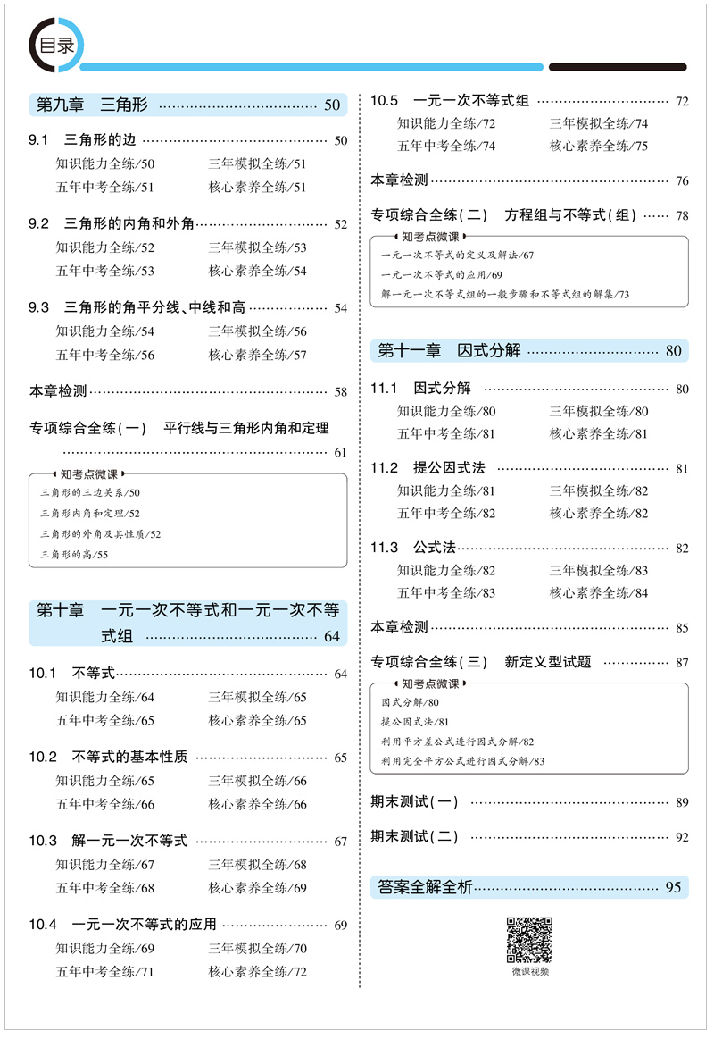 2021版曲一线5年中考3年模拟七年级数学下冀教版JJ五年中考三年模拟初中同步练习初一数学试题7年级数学练习册