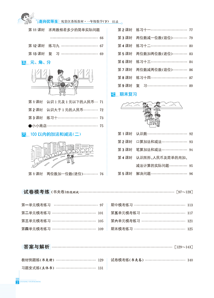 小学走向优等生一年级数学下苏教版配套江苏版教材2021春用