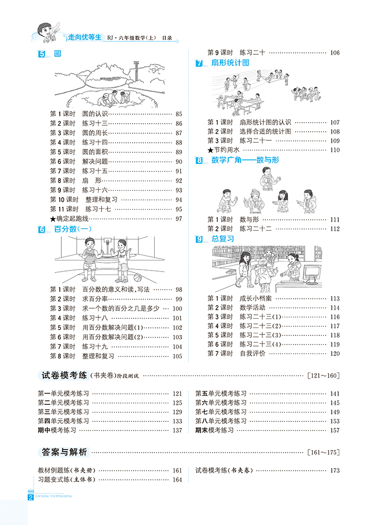 小学走向优等生六年级数学上RJ版人教版2020秋用