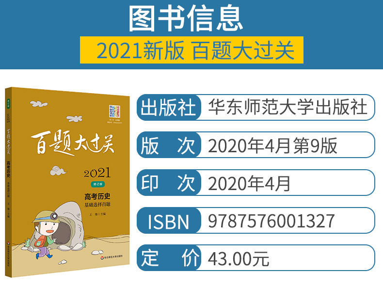 2021版百题大过关高考历史基础选择百题+材料分析百题全套2本 高中历史专项复习资料训练小题狂练小题狂做高考历史必刷题