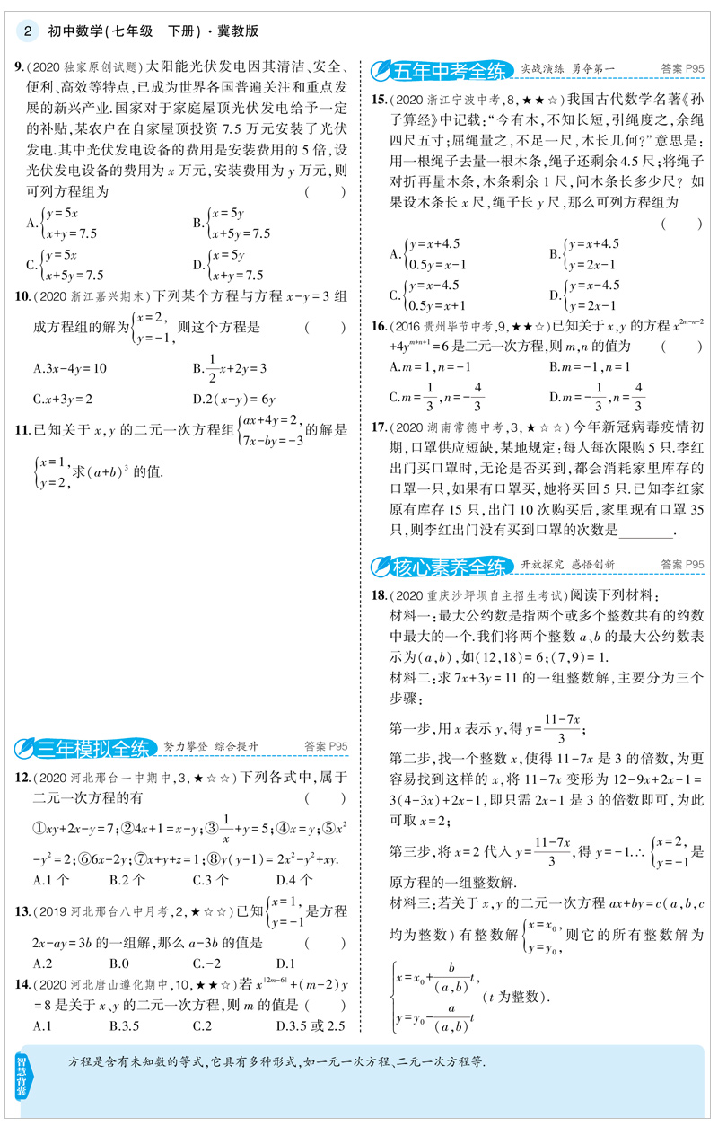 2021版曲一线5年中考3年模拟七年级数学下冀教版JJ五年中考三年模拟初中同步练习初一数学试题7年级数学练习册