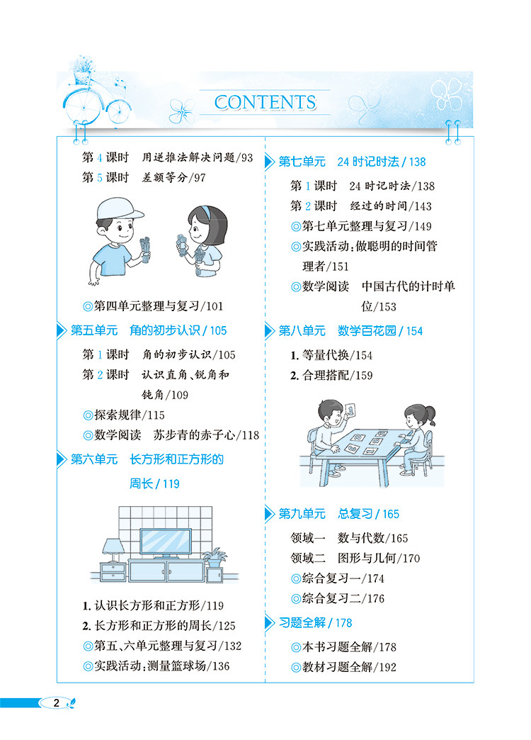 小学教材全解3年级三年级数学上北京版北京课改专用2020秋用