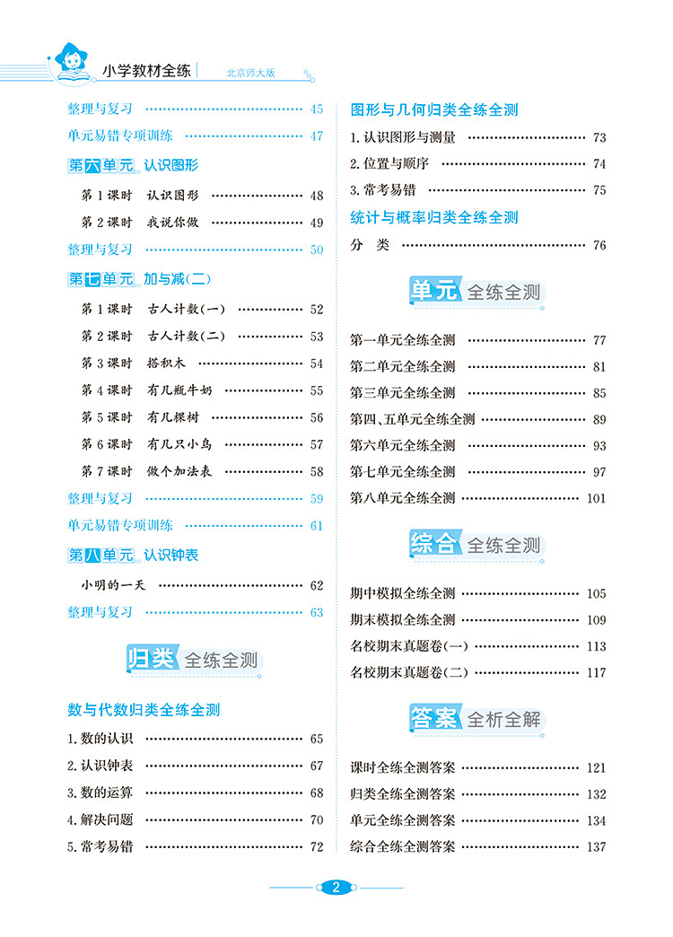 小学教材全练一年级数学上北京版北京课改专用2020秋用新版