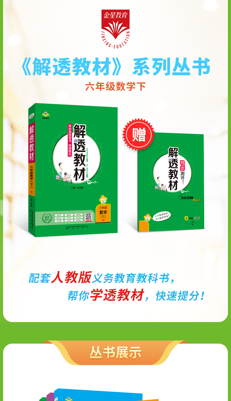 小学解透教材｜六年级下册数学（人教版）2021年春RJ部编版同步教材解读解析课本原文解析