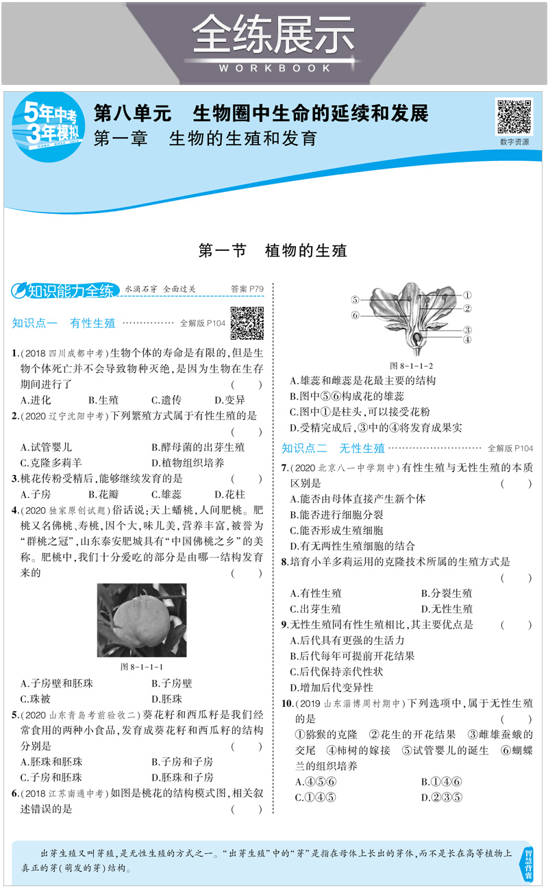 2021版五年中考三年模拟八年级生物下鲁科 5年中考3年模拟8初三下生物五四制鲁科山东专版五三中考生物同步练习