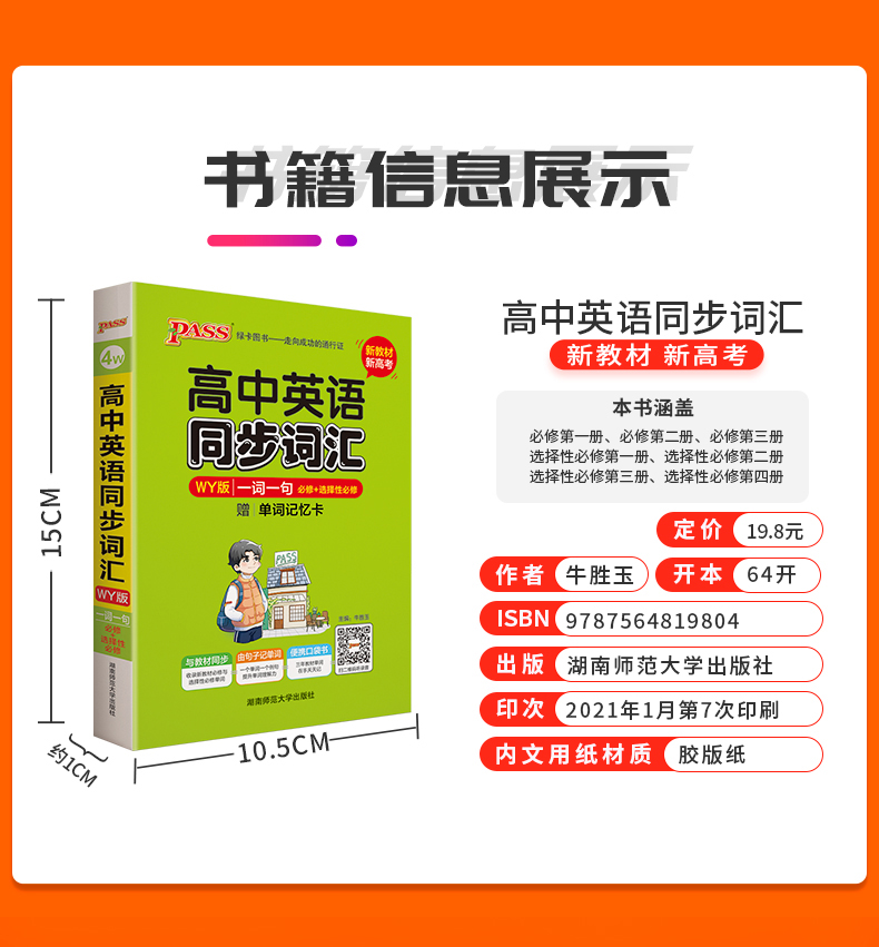 pass绿卡图书掌中宝高中英语同步词汇一词一句WY版外研版高一高二高三高考高中英语词汇高考英语同步词汇