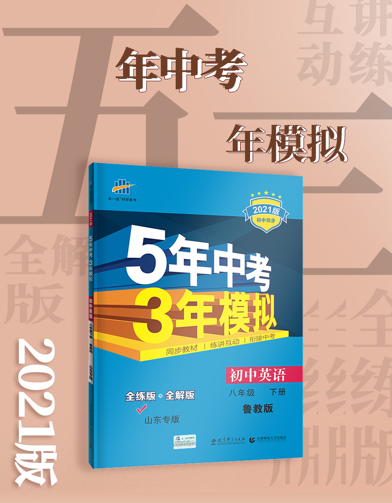 曲一线2021版5年中考3年模拟八年级英语下册 鲁教版LJ 初中同步练习册 五四制课本同步讲解练习初三英语书下册
