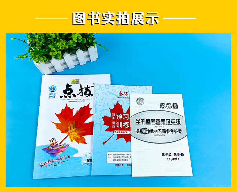 2021版 荣德基 特高级教师 点拨三年级下册数学 青岛版 小学课本解析课文讲解教材资料课堂知识总复习详解训练解读辅导资料教辅书