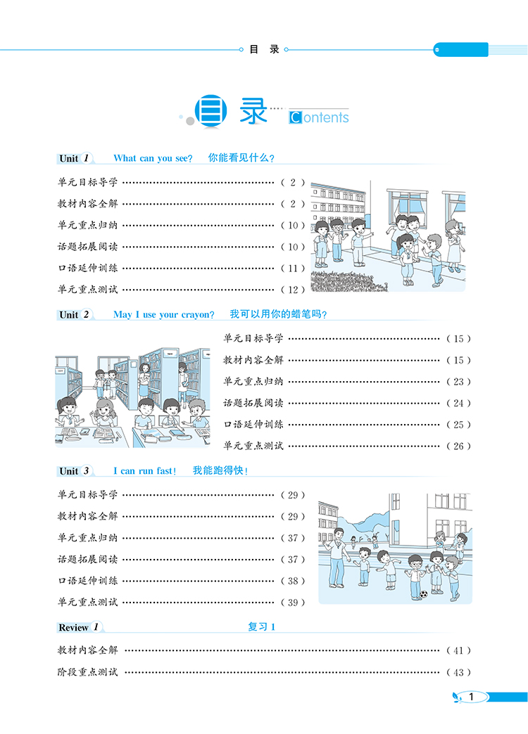 小学教材全解4四年级英语上鲁湘版三年级起点2020秋用