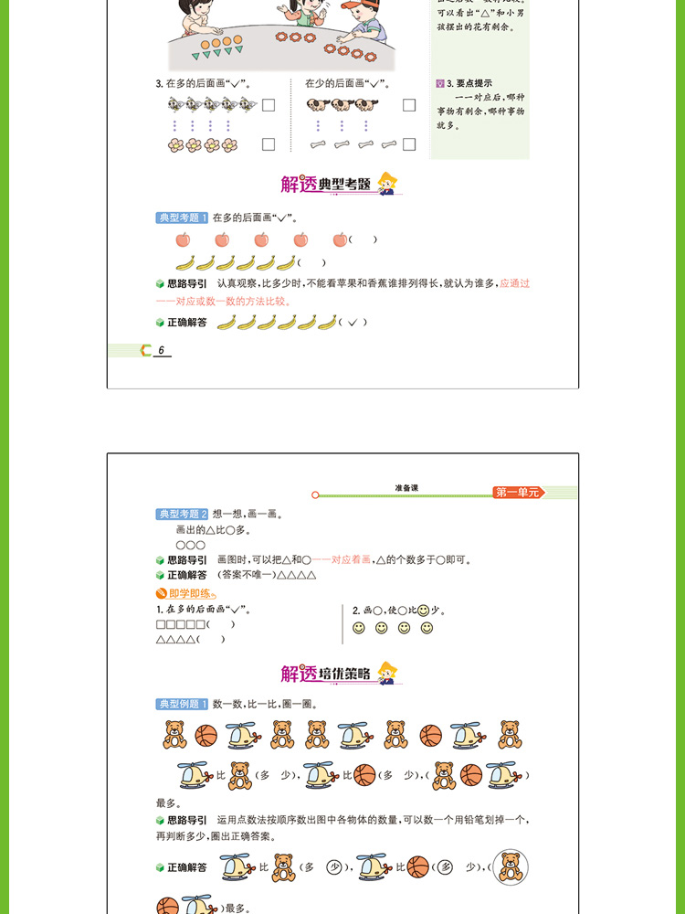 2020年小学解透教材一年级1年级数学人教RJ版教材解读解析同步训练课本解析学霸笔记课时练习册应用题口算数学思维训练课本原文