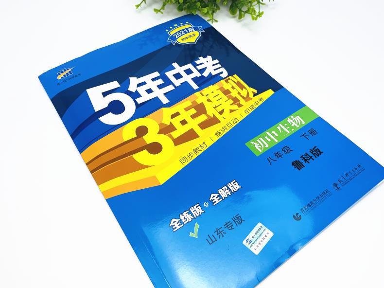 2021版五年中考三年模拟八年级生物下鲁科 5年中考3年模拟8初三下生物五四制鲁科山东专版五三中考生物同步练习