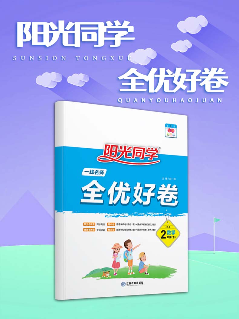 2021版宇轩图书阳光同学全优好卷二年级下册数学人教版全优好卷二年级数学RJ小学2年级数学数学练习卷单元卷期中卷期末卷山东省