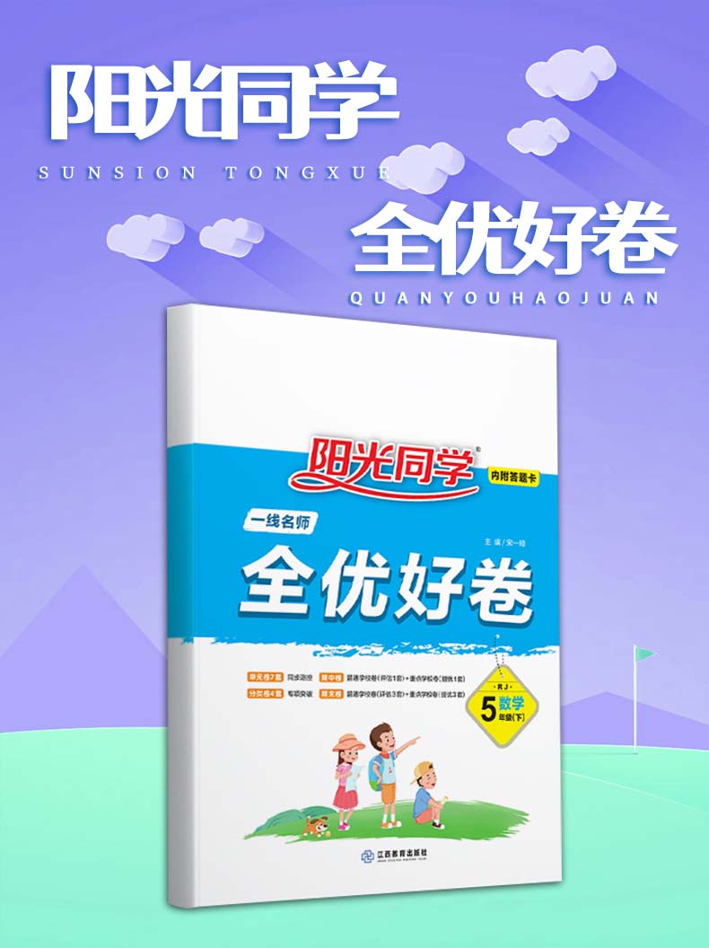 2021版宇轩图书阳光同学全优好卷五年级数学下册人教版RJ小学五年级数学试卷5年级数学期中期末卷单元检测卷同步测评卷山东省