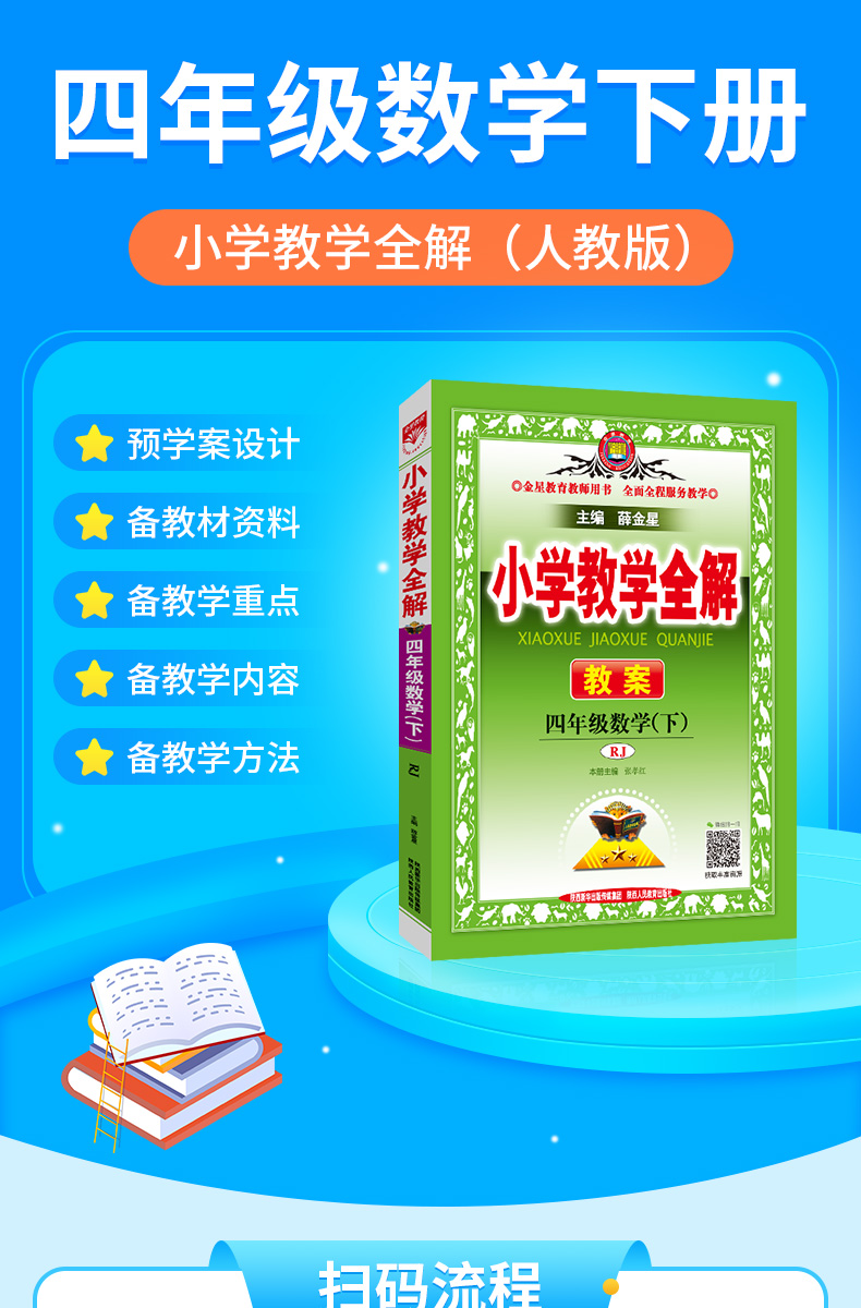 小学教学全解四年级数学下RJ人教版教师用书教学教案2021春用