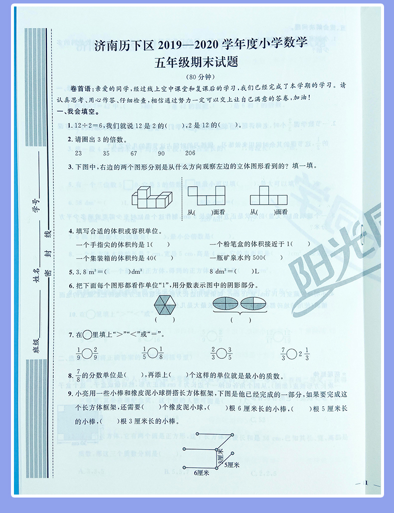 2021版宇轩图书阳光同学全优好卷五年级数学下册人教版RJ小学五年级数学试卷5年级数学期中期末卷单元检测卷同步测评卷山东省