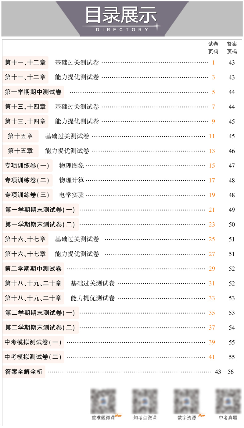 2021版5年中考3年模拟初中试卷九年级物理全一册沪粤版HY上册下册五年中考三年模拟九年级物理初三物理同步练习卷单元检测卷