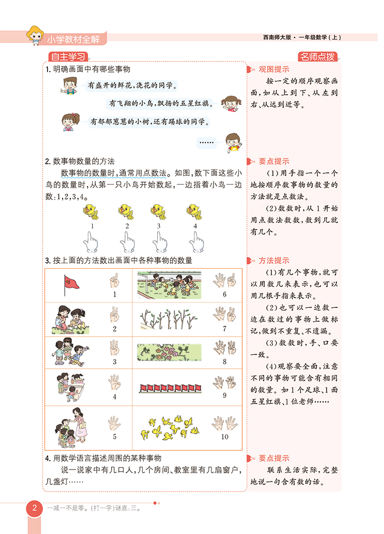 小学教材全解1年级一年级数学上西师版西南师大版2020秋用