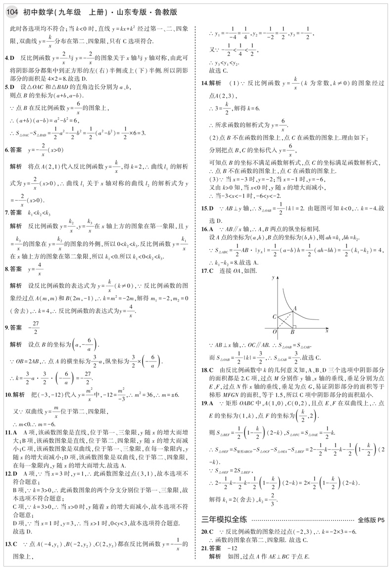 曲一线2021版5年中考3年模拟初中数学九年级上册鲁教版LJ 含答案 初三课本同步练习册五年中考三年模拟九数同步练习题五四制专用