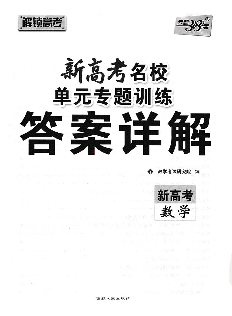 2021版新高考天利38套名校高考单元专题训练数学 高考一二轮复习试题 高三总复习数学高考教材 高中数学专项测试卷