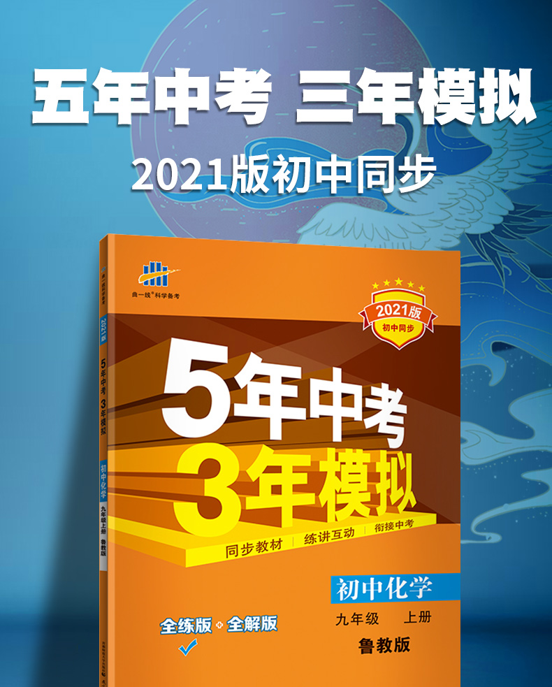 2021版5年中考3年模拟九年级上化学鲁教版LJ初中化学 初三课本同步五年中考三年模拟9年级化同步练习题练习册曲一线五三中考