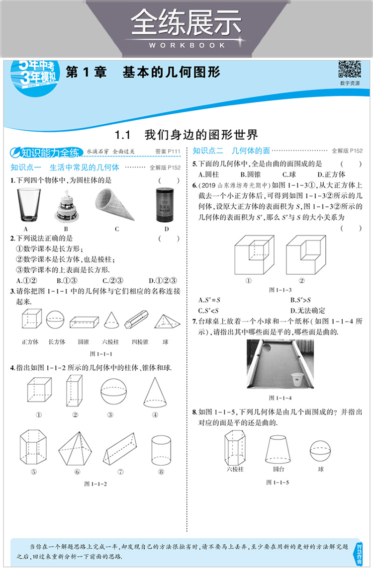 曲一线2021版5年中考3年模拟初中数学七年级上册QD青岛版 53初中同步练习五年中考三年模拟五三7七年级数学书初一数学同步练习册