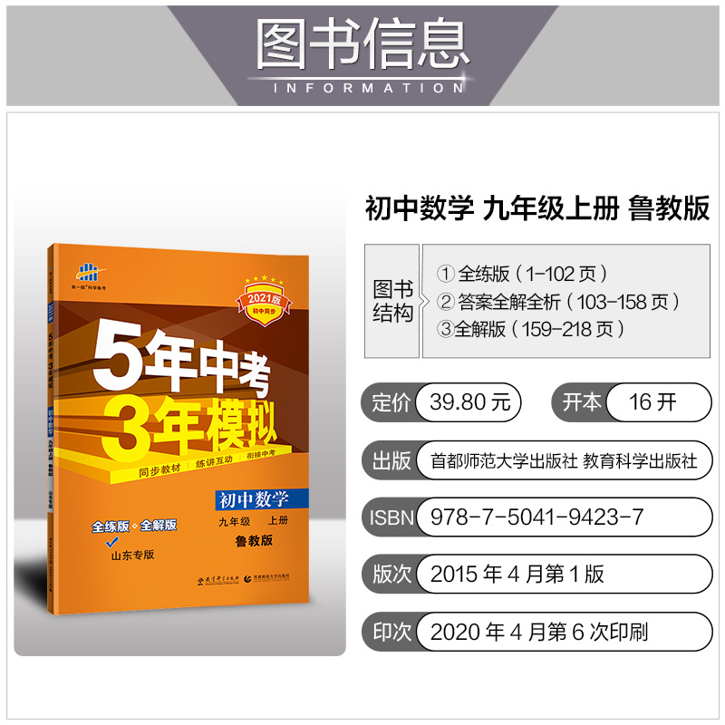 曲一线2021版5年中考3年模拟初中数学九年级上册鲁教版LJ 含答案 初三课本同步练习册五年中考三年模拟九数同步练习题五四制专用