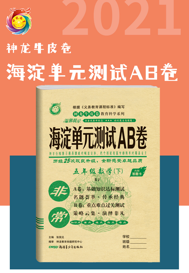 苏教版2021版海淀单元测试AB卷 数学五年级下册苏教版SJ小学5年级数学课本配套试卷ab卷五年级数学试题练习单元卷假期练习题