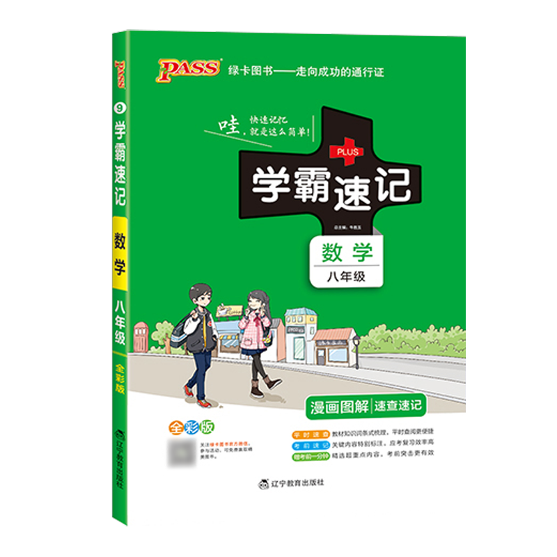 学霸速记初中八年级数学书上册下册教材辅导资料书同步全解全析pass绿卡图书2021正版初中学霸笔记初二八年级数学教辅速记手册会考