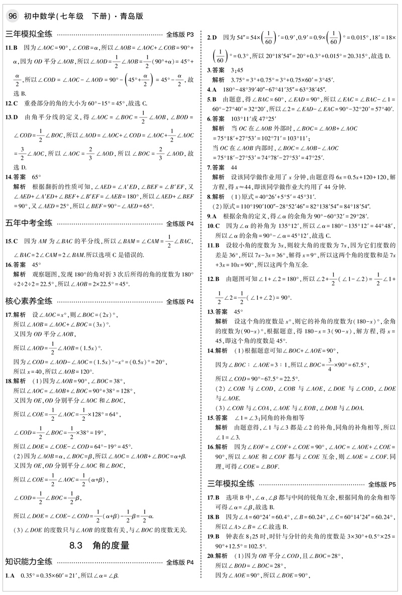 2021版曲一线5年中考3年模拟初中数学七年级下册 青岛版QD 课本同步讲解练习五年中考三年模拟七年级数学青岛版下七年级数学书下