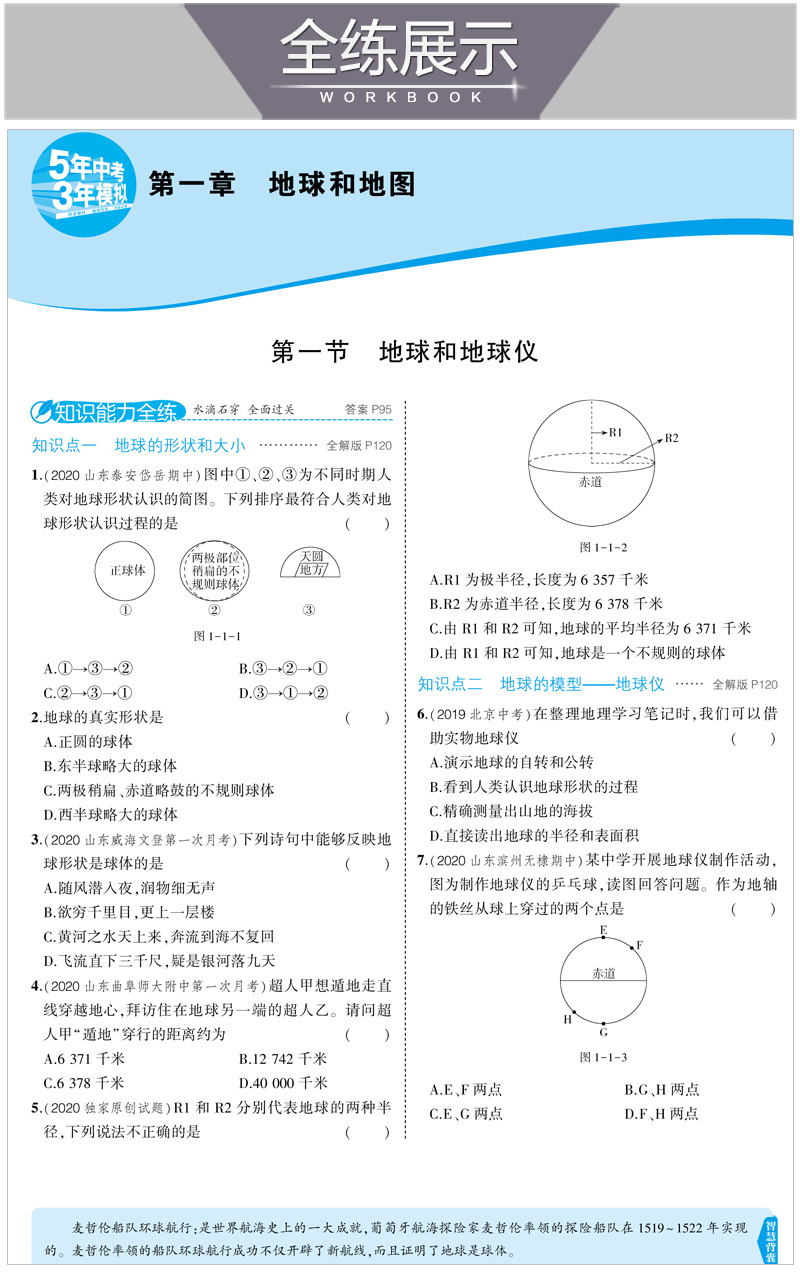 2021版5年中考3年模拟六年级地理上册鲁教版 五年中考三年模拟6年级初一地理53初中同步练习册五三同步练习题