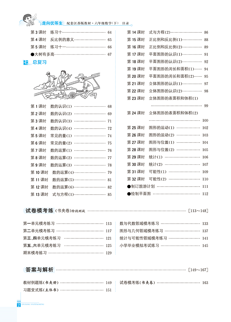 小学走向优等生六年级数学下苏教版配套江苏版教材2021春用