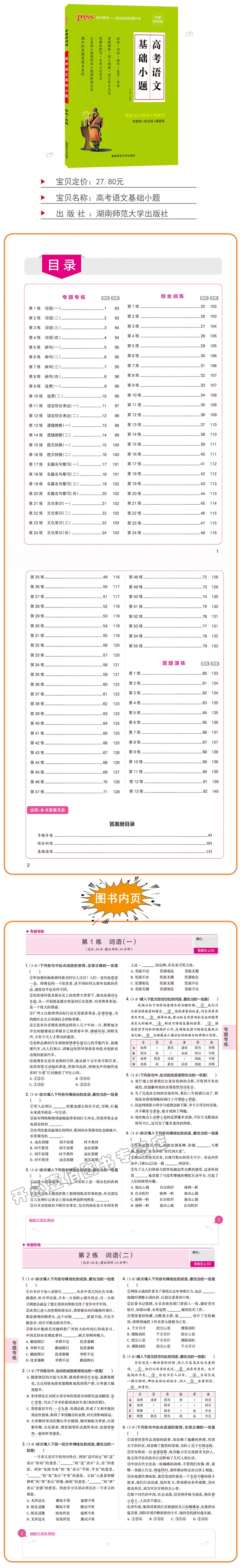 pass绿卡图书高中语 高考语文基础小题 通用版高考语文专项高考专题性训练综合练真题练习高中语文知识大全鲜阅读系列