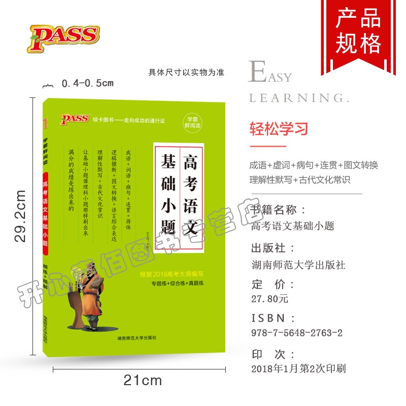 pass绿卡图书高中语 高考语文基础小题 通用版高考语文专项高考专题性训练综合练真题练习高中语文知识大全鲜阅读系列