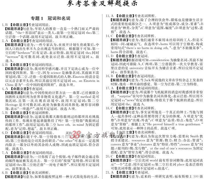 天利38套2021新高考名校高考单元专题训练英语高考复习高中高三总复习高考总复习辅导试卷对接高考一轮复习高考复习材料