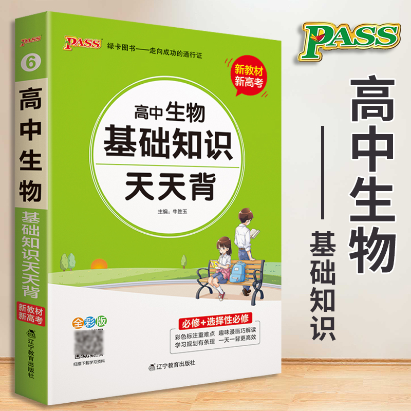 生物通用版课本教材同步基础知识背诵归纳书高中知识点小册子口袋书